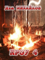 читать КРОУ 4