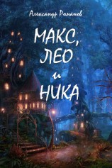 читать Макс, Лео и Ника. Приключения в Мальяндском лесу