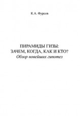 читать Пирамиды Гизы. Зачем, когда, как и кто. Обзор новейших гипотез