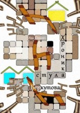 читать Хроника стула Беркутова