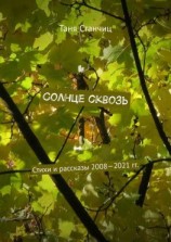 читать Солнце сквозь. Стихи и рассказы 20082021 гг.