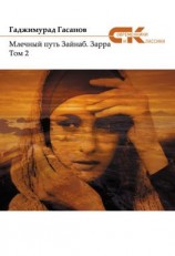 читать Млечный путь Зайнаб. Зарра. Том 2