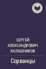 читать Сорванцы
