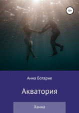 читать Акватория. Ханна