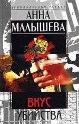 читать Вкус убийства