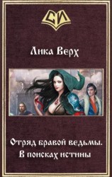 читать Отряд бравой ведьмы. В поисках истины