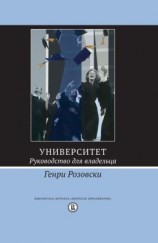 читать Университет. Руководство для владельца