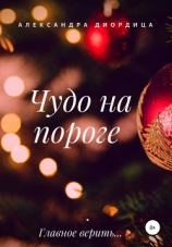 читать Чудо на пороге