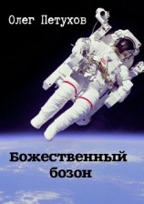 читать Божественный бозон. Сборник