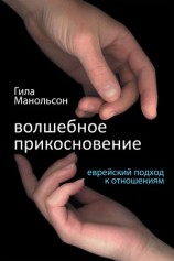 читать Волшебное прикосновение