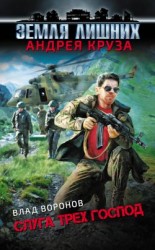 читать Земля лишних. Слуга трех господ