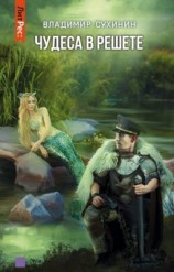 читать Чудеса в решете
