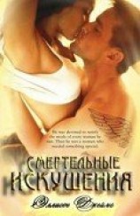 читать Смертельные искушения (ЛП)