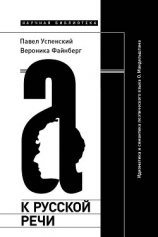 читать К русской речи: Идиоматика и семантика поэтического языка О. Мандельштама