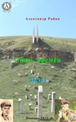 читать Связь времён. Часть 1