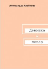 читать Девушка и повар