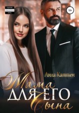 читать Мама для его сына