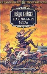 читать Наковальня мира