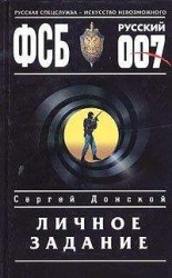 читать Личное задание