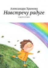 читать Навстречу радуге. И другие истории
