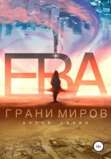 читать Ева. Грани миров