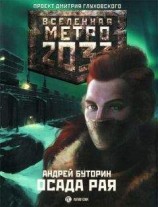 читать Осада рая