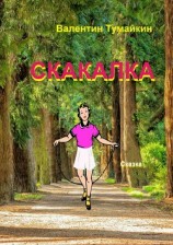 читать Скакалка