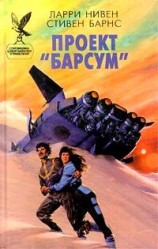 читать Проект Барсум
