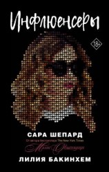 читать Инфлюенсеры
