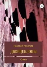 читать Дворцеклопы. Стихи