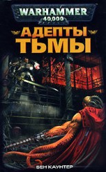 читать Адепты Тьмы