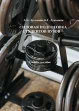 читать Силовая подготовка студентов вузов. Учебное пособие