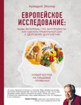 читать Европейское исследование: БАДы, витамины, ГМО, биопродукты. Как сделать правильный шаг к здоровому долголетию