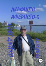 читать Акафисто Аферисто  5