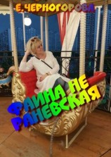 читать Фаина не Раневская