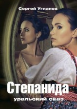 читать Степанида. Уральский сказ