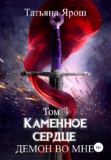читать Каменное сердце. Демон во мне. Том 3