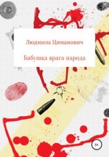 читать Бабушка врага народа