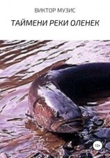 читать Таймени реки Оленек