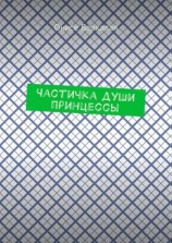 читать Частичка души принцессы