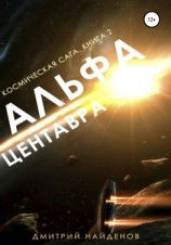 читать Космическая сага. Альфа Центавра. Книга вторая