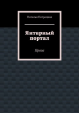 читать Янтарный портал. Проза