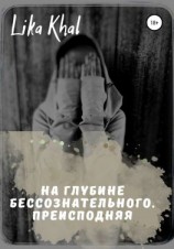 читать На глубине бессознательного. Преисподняя