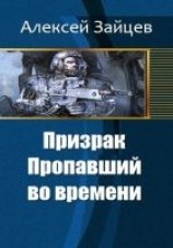 читать Призрак. Пропавший во времени