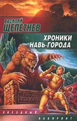 читать Хроники Навь Города