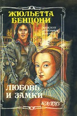 читать Любовь и замки. Том 1