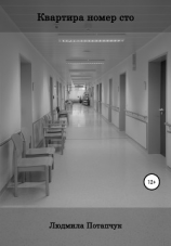 читать Квартира номер сто