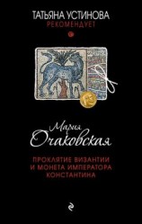 читать Проклятие Византии и монета императора Константина