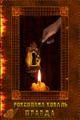 читать Правда