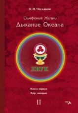 читать Симфония Жизни. Дыхание Океана. Книга первая. Круг второй